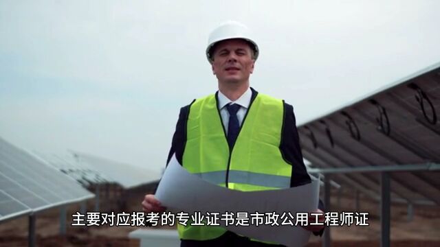 市政公用工程师有什么证?为什么要报名市政公用工程师证