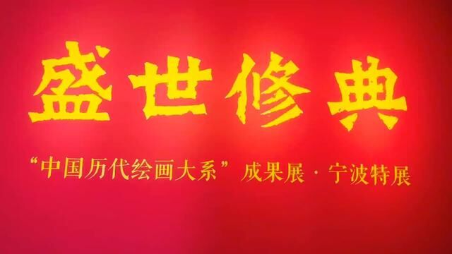 宁波值得一看的展,盛世修典“中国历代绘画大系”成果展ⷮŠ宁波特展在宁波美术馆开展.特别是“光影丹青\