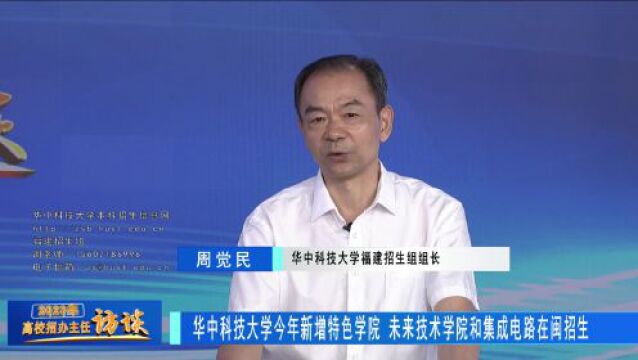 2023高校招办主任访谈 | 华中科技大学