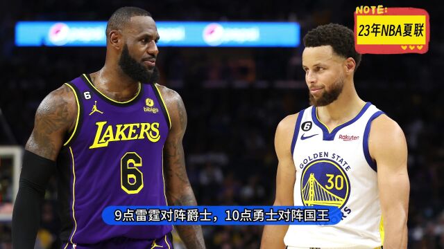 2023NBA夏季联赛官方直播:勇士vs国王视频赛事直播