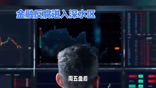 金融反腐进入深水区