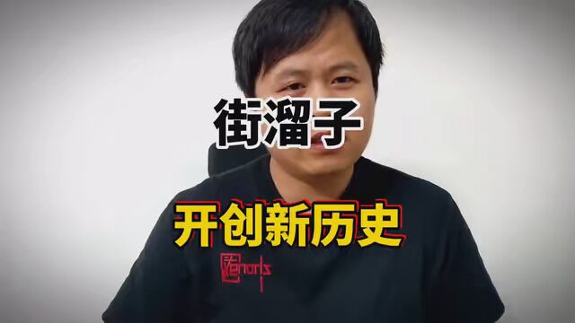 “街溜子”开创世界新历史