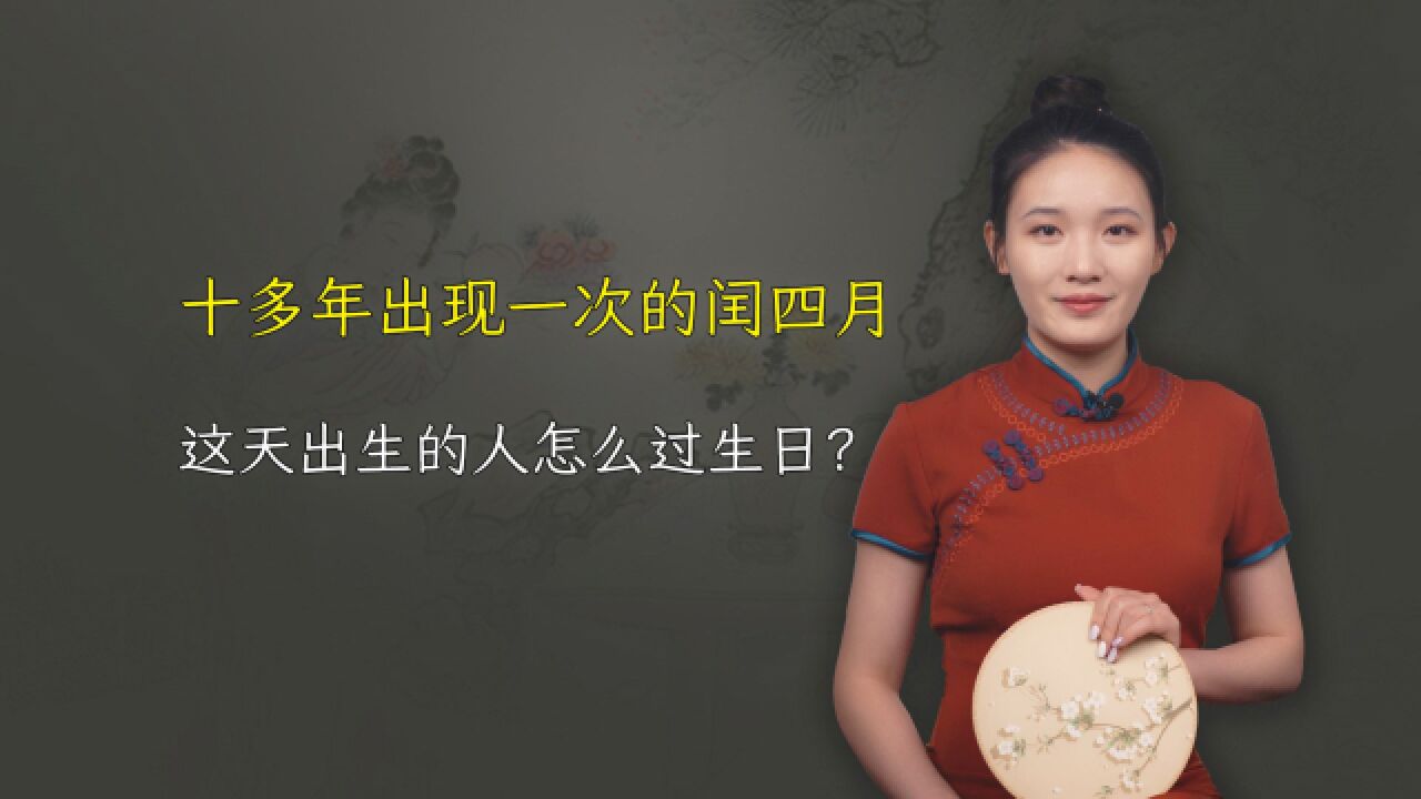 十多年出现一次的闰四月,是什么?这天出生的人怎么过生日?