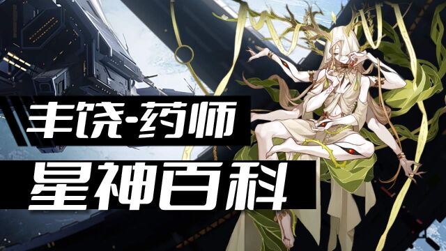 【星神百科】星铁最委屈星神,饭圈别来沾边