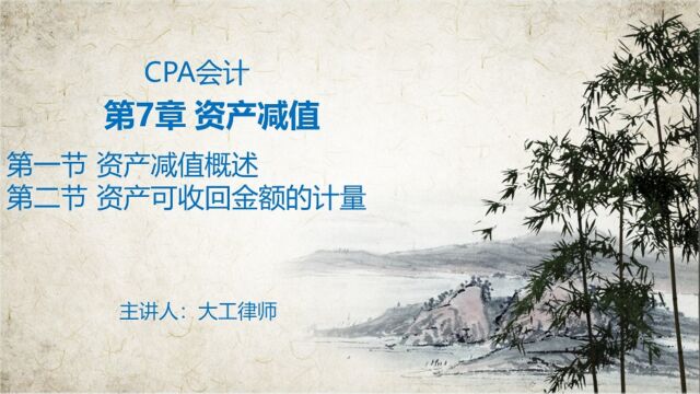 CPA会计——资产减值概述和可收回金额