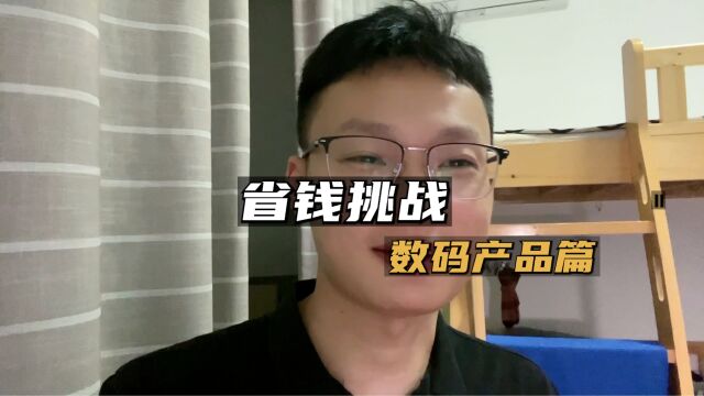 省钱挑战之数码篇,拒绝追新款和发烧级配置!!