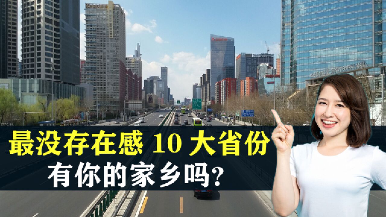 全国最没存在感的10大省份,看看有你的家乡吗?结合地图了解一下