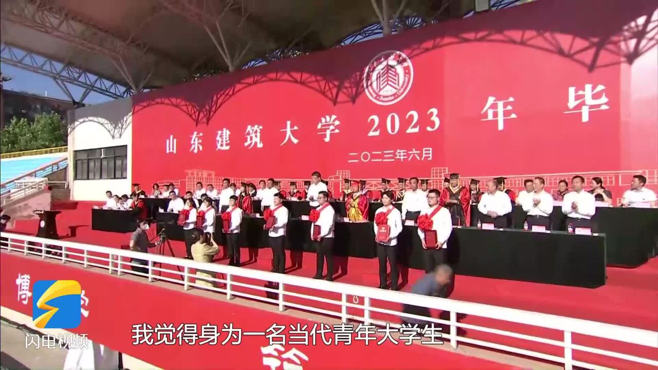 厚德博学 筑基建业|山东建筑大学2023年毕业典礼今天举行