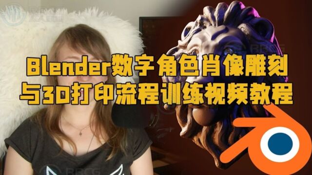 Blender数字角色肖像雕刻与3D打印流程训练视频教程 RRCG