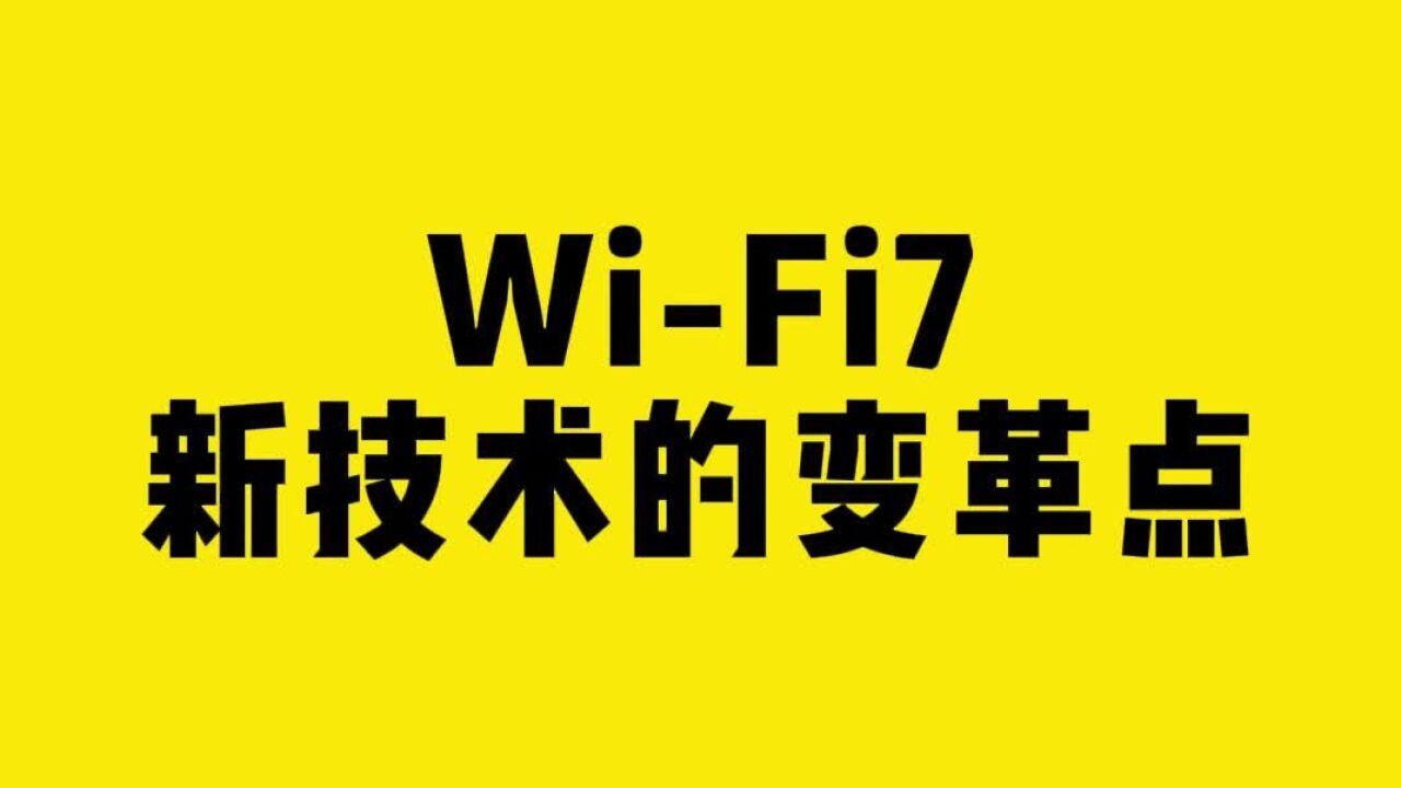 WiFi7新技术的变革点