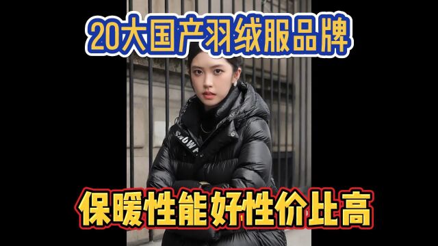 20大国产羽绒服品牌推荐,保暖性能好,性价比高