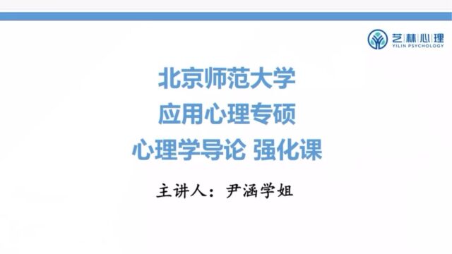 24北京师范大学应用心理MAP——347心理学导论