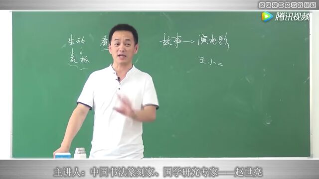 赵世亮讲写作——从“讲故事”到“演电影”