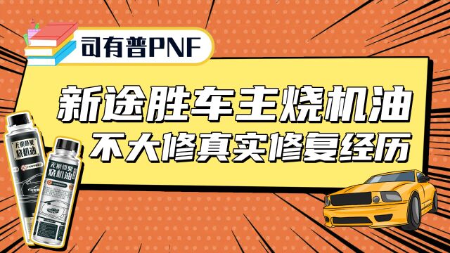 新途胜车主烧机油确定好配件问题可以轻松解决