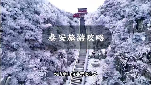 泰安旅游攻略,夜爬泰山的住宿推荐,放行李特方便#泰安游玩攻略 #泰安旅游住宿 #夜爬泰山 #泰安丽亭酒店