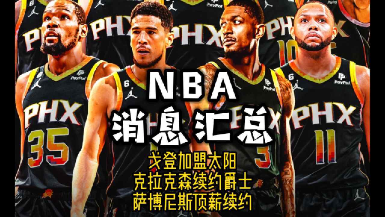 NBA消息汇总—7月3日戈登加盟太阳、萨博尼斯顶薪续约5年