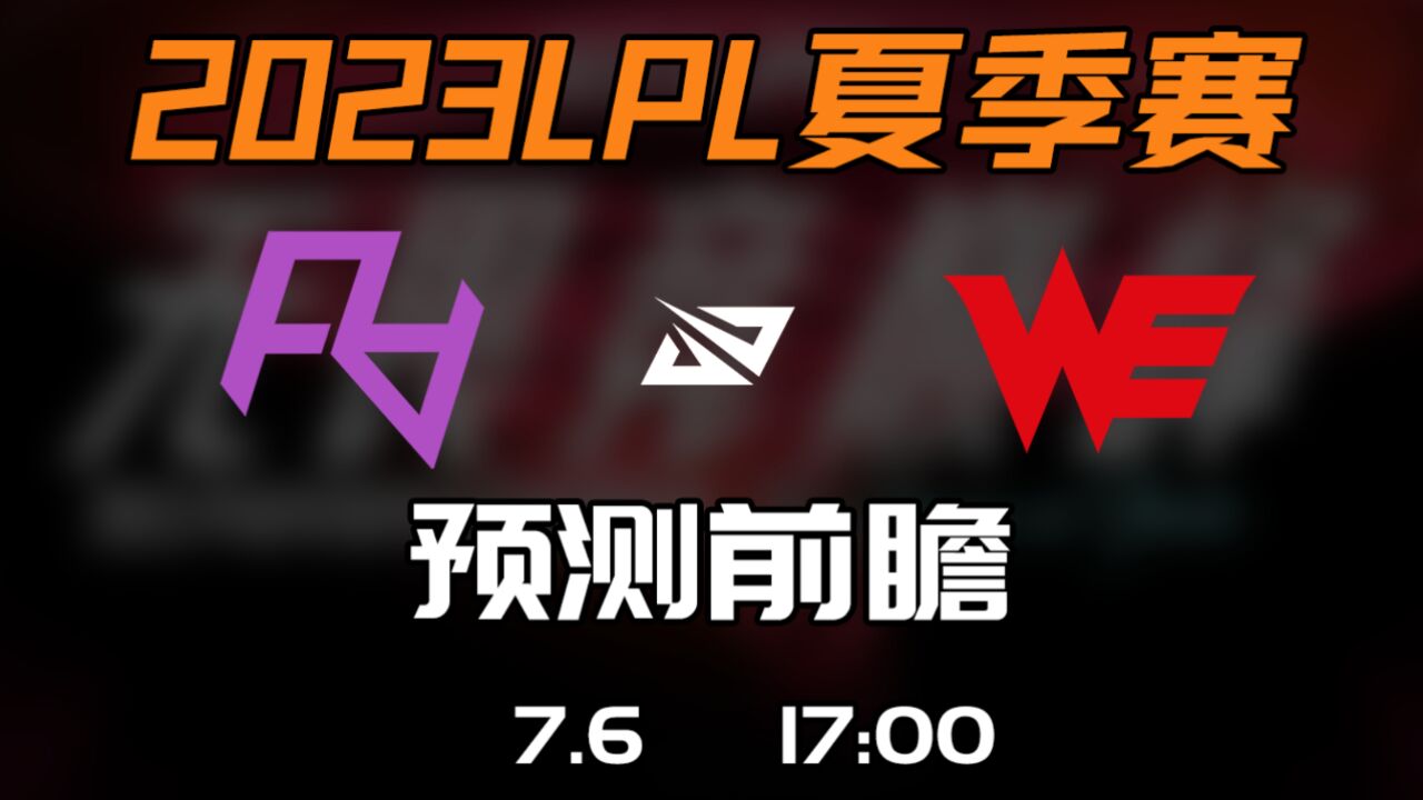 2023LPL夏季赛 【RA vs WE】前瞻预测