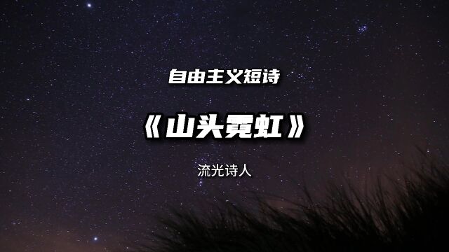 人生感司短诗《山头霓虹》短诗作品欣赏,夜黑了,星星它又亮了