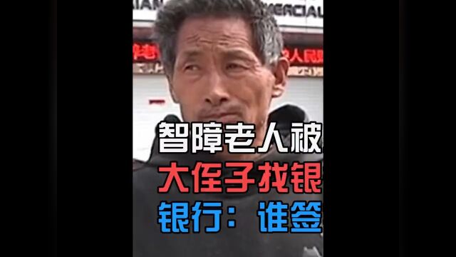 智障老人被人贷走15万,侄子去银行调查遭无视,银行:谁签字谁还钱民生纪实纪实故事社会百态