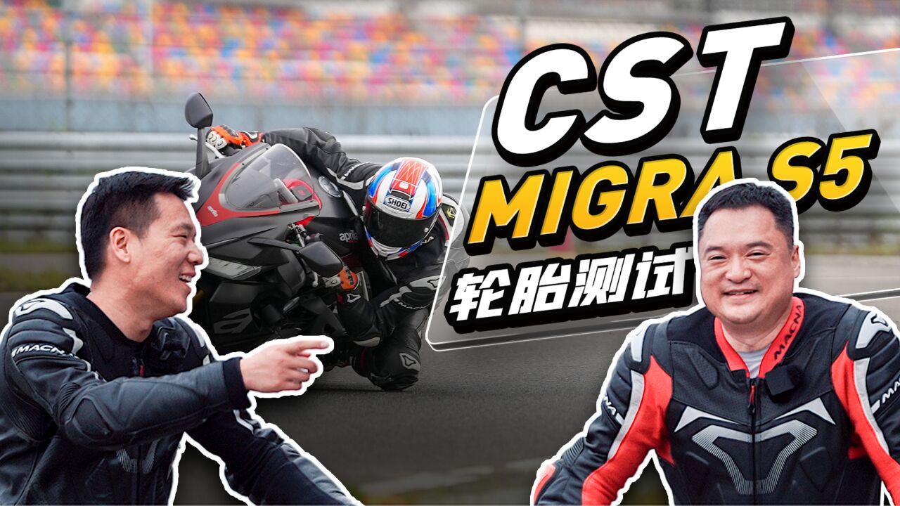 CST MIGRA S5轮胎测试