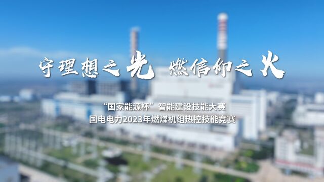 国电电力2023年燃煤机组热控技能竞赛完整回顾