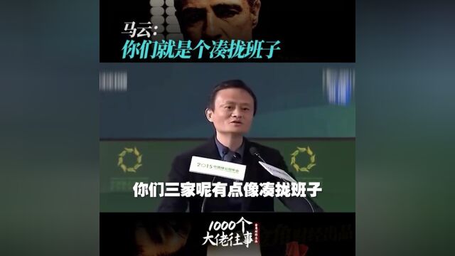 马云王健林互怼王健林:百度腾讯我小弟,马云:你们仨就是凑拢班子161