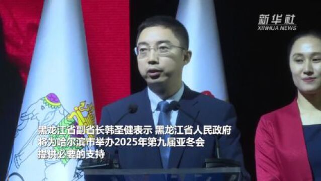 中国哈尔滨获得2025年第九届亚冬会举办权