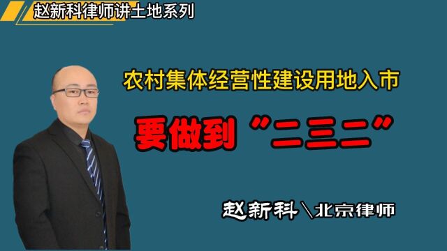 农村集体经营性建设用地入市,要做到“二三二”!