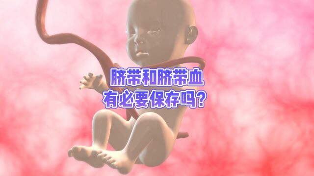 脐带和脐带血有必要保存吗?