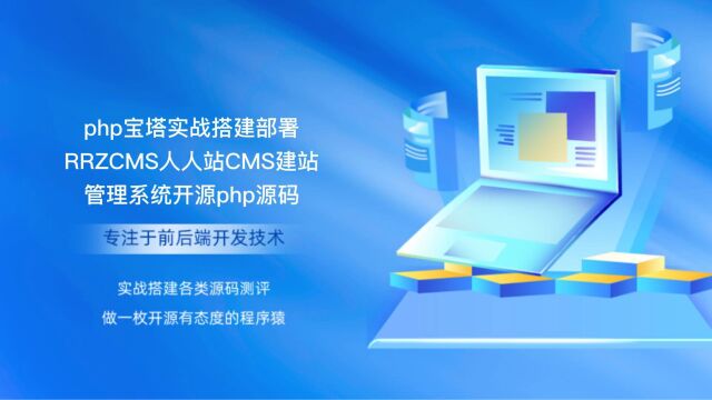 php宝塔实战搭建部署RRZCMS人人站CMS建站管理系统开源php源码