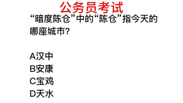 公务员常识,暗度陈仓的“陈仓”在今天的哪个地方?