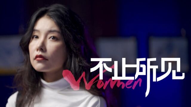 腾讯广告*她刊|women 不止所见