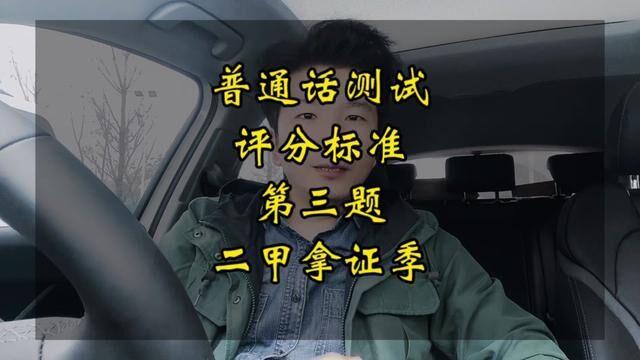 普通话测试短文朗读如何快速提分,从评分标准入手!#普通话考试 #普通话 #全国普通话等级考试 #普通话二甲