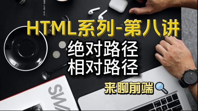 前端入门学习之html的绝对相对路径