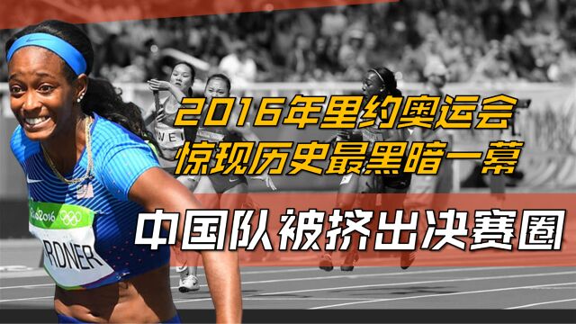 2016年里约奥运会,惊现历史最黑暗一幕,中国队被挤出决赛圈