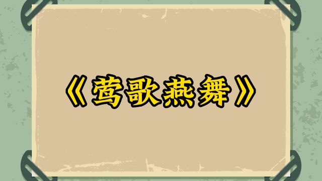 《莺歌燕舞》释义讲解