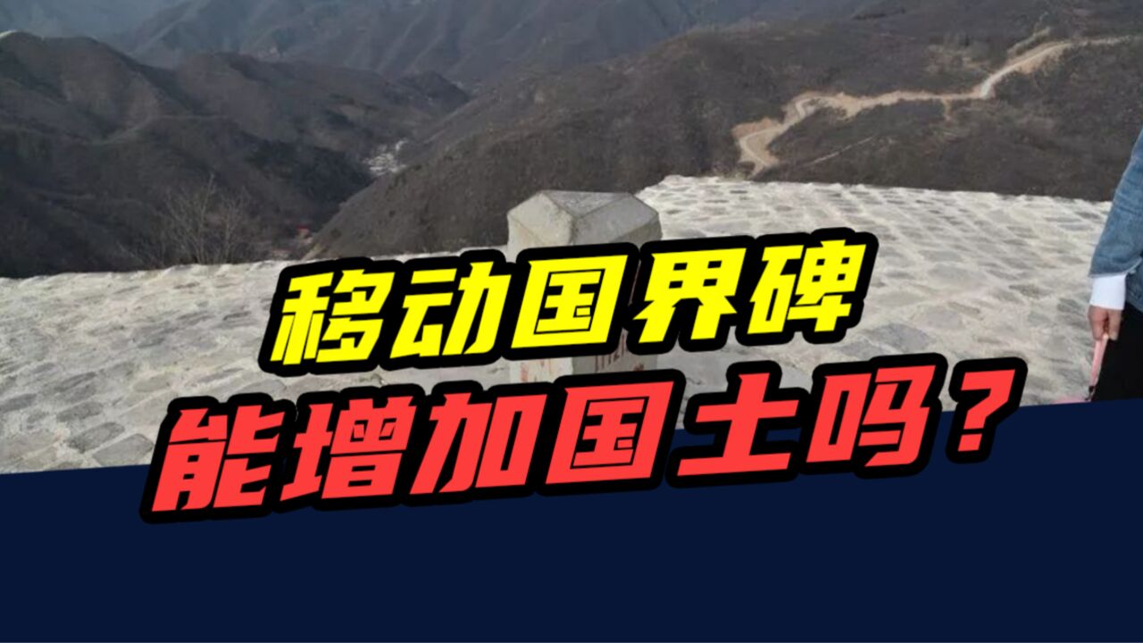 把国界碑偷偷往外挪10米,可以增加国土面积吗?