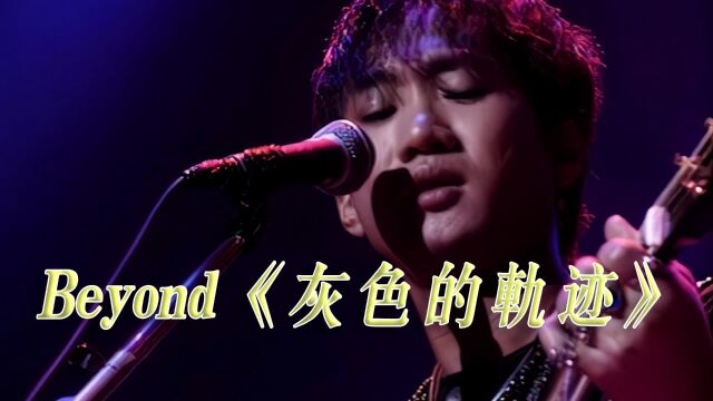 beyond黄家驹《灰色轨迹》演唱会现场版