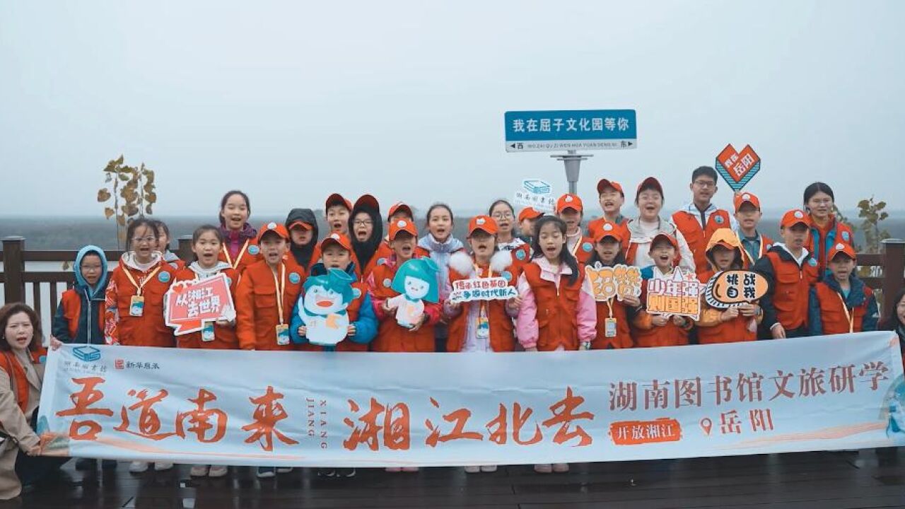 吾道南来,湘江北去丨湖南图书馆文旅研学活动走进岳阳寻根湖湘文化