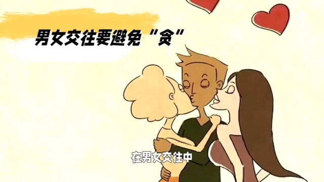 男女交往中,最忌讳的是什么?