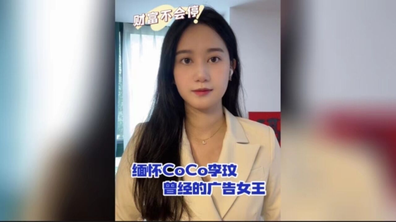 缅怀CoCo李玟,曾经的广告女王