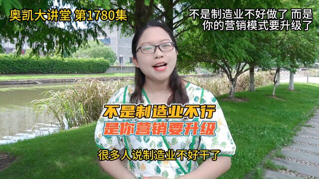 1780 不是制造业不好做了 而是你的营销模式要升级了