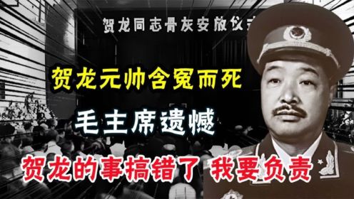 1969年贺龙元帅含冤而死，毛主席：我看贺龙的事搞错了，我要负责