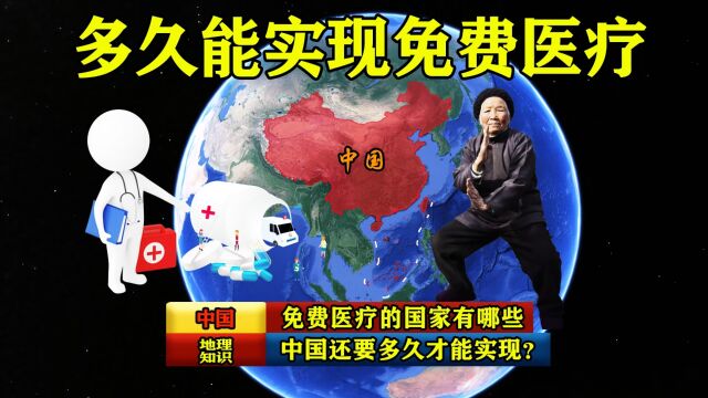 全球实行免费医疗的国家有哪些?中国还要多久才能实现?