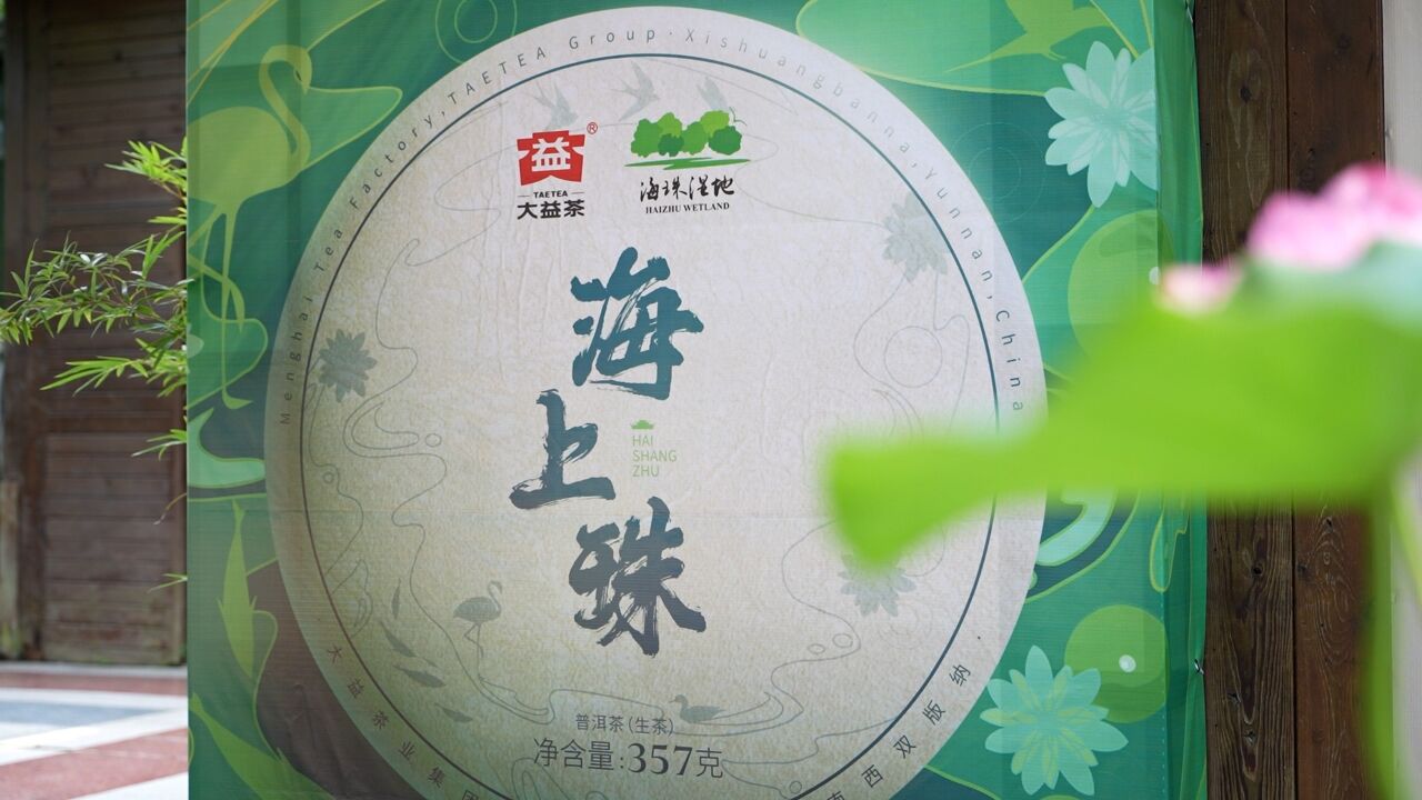 海珠湿地今年入国际重要湿地名录,昨发布首款定制茶品文创