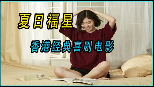 关之琳牺牲最大的电影，香港经典喜剧《夏日福星》
