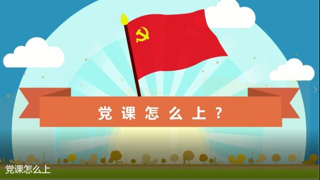 党课怎么上