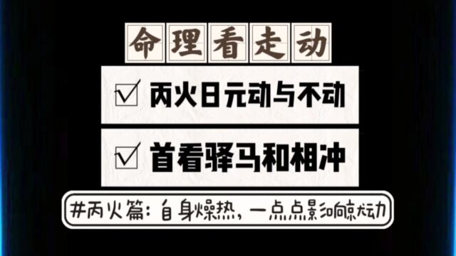 丙火日元的人流年走动的命理学原因,一文看懂.