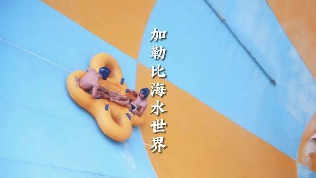 夏天怎么可以不玩水呢!快来加勒比海水世界浪起来#无浪不欢趣海昌 #重庆森凉系水世界 #夏天就是要玩水