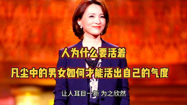 人为什么要活着,如何才能活出自己的气度和质量